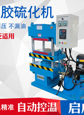 25T小型平板硫化机 橡胶制品硫化机 25吨橡胶硫化机