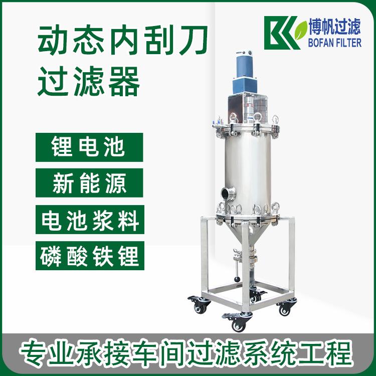 刮板动态过滤器新能源锂电自清洗电池浆料磷酸铁锂电池阴极过滤器
