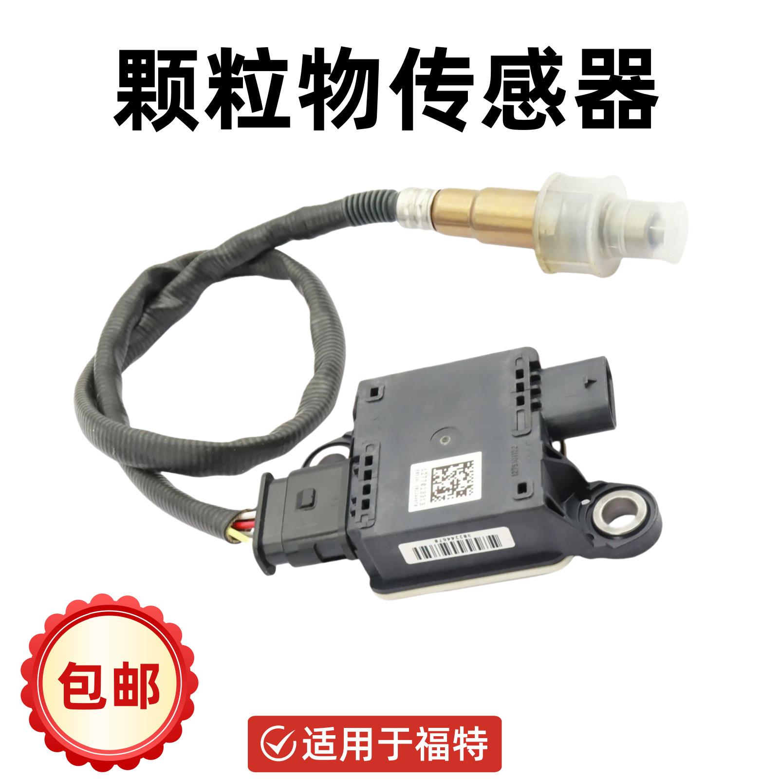 适用福特汽车 PM颗粒物传感器 JC3Z-5L239-C JC3Z-5L239-C