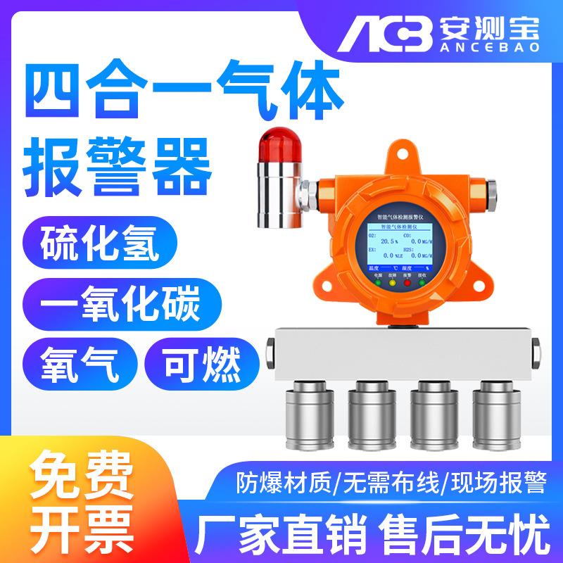 四合一气体检测仪硫化氢一氧化碳可燃氧气浓度泄露在线监测报警器