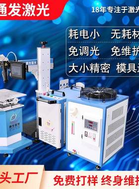 通发新型光纤模具激光焊机塑胶镜面铍铜铝等金属模具补焊效果更好
