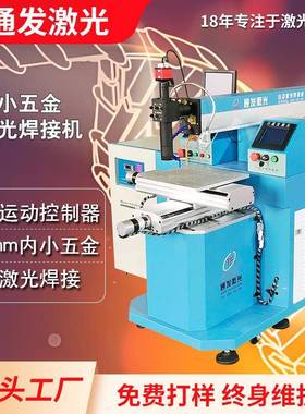 小五金手机壳镙柱半自动激光焊接设备L-180VI金属自动焊接机