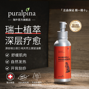官方旗舰puralpina舒缓热敷腰椎不适瑞士土拨鼠按摩油100ml/瓶