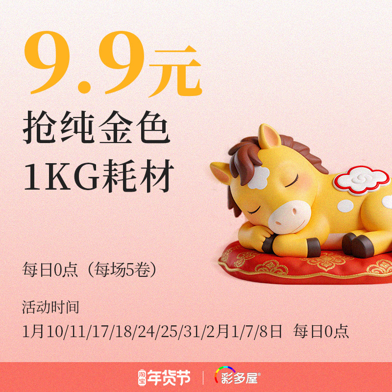 彩多屋9.9元购1KG丝绸99纯金色耗材 1月10/11/17/18/24/25/31/2月1/7/8日 每日0点,办公设备/耗材/相关服务,3D打印机耗材,淘宝优惠券,粉丝福利购,淘宝优惠卷