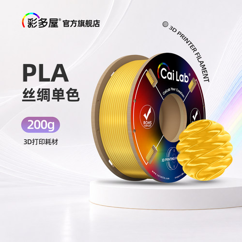 彩多屋PLA丝绸单色200G打印耗材
