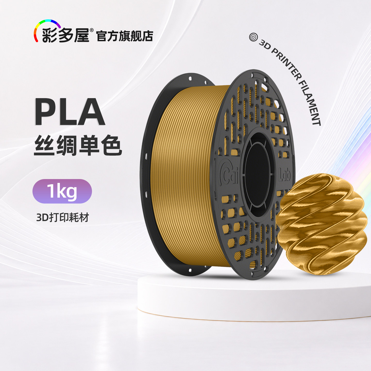 CAILAB彩多屋3D打印耗材 PLA丝绸质感 Silk易打印99金纯金色黄金亮金银色红铜拓竹H2D P2S打印通用材料多彩屋 - 实物图