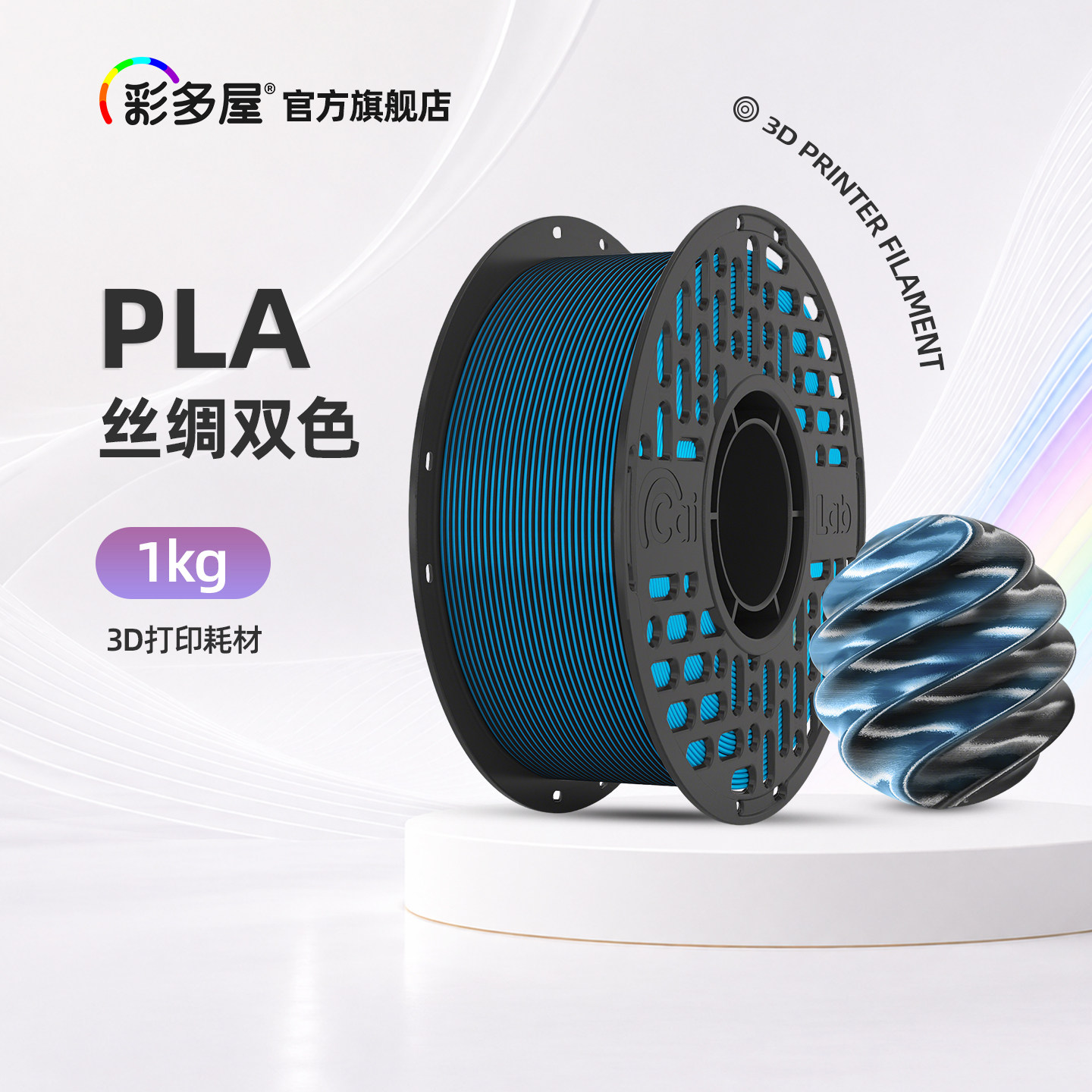 CAILAB彩多屋3D打印耗材 PLA丝绸质感双色渐变适配拓竹H2D P2S 通用打印材料1KG 多彩屋 - 实物图