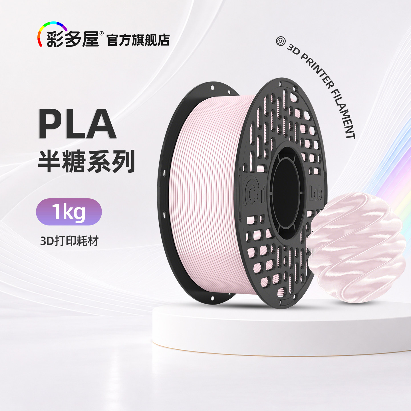 CAILAB彩多屋3D打印耗材 PLA丝绸半糖色系拼豆套装奶油桃