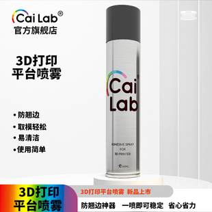 彩多屋3D打印平台喷雾防翘边神器平台胶水喷雾防翘边等耗材 H2D 适配P2S