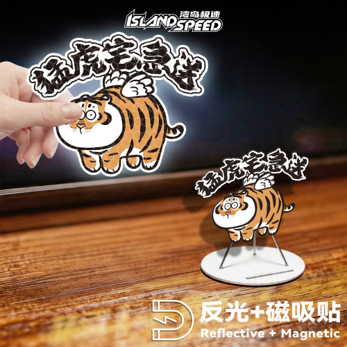 猛虎宅急送反光磁吸车贴