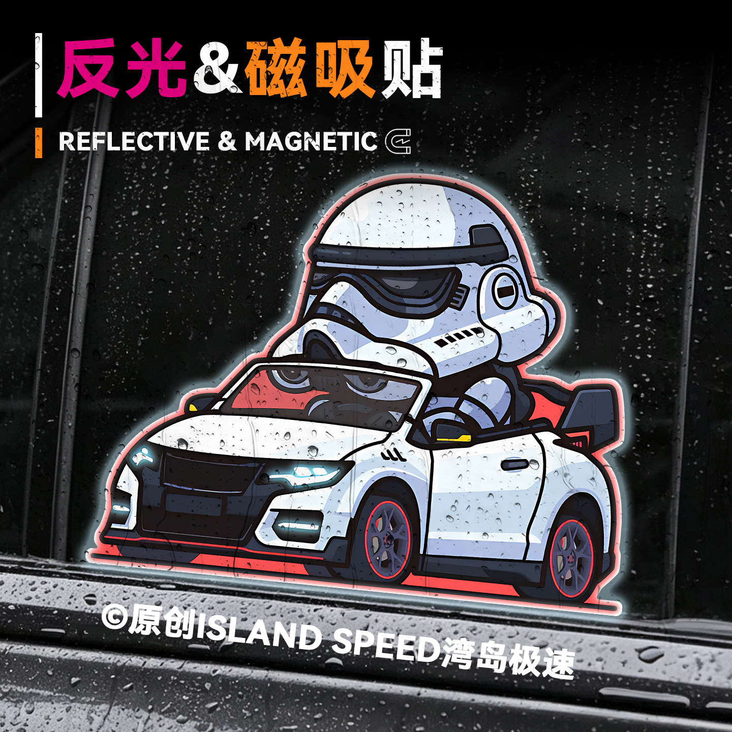 星球大战Q版冲锋队磁吸反光贴