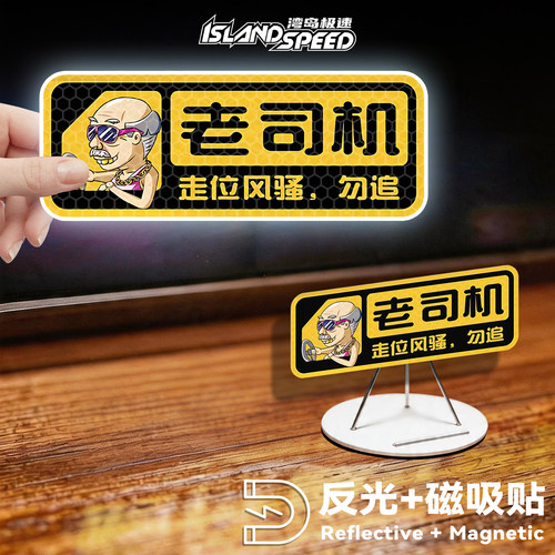 老司机风骚走位磁吸反光车贴