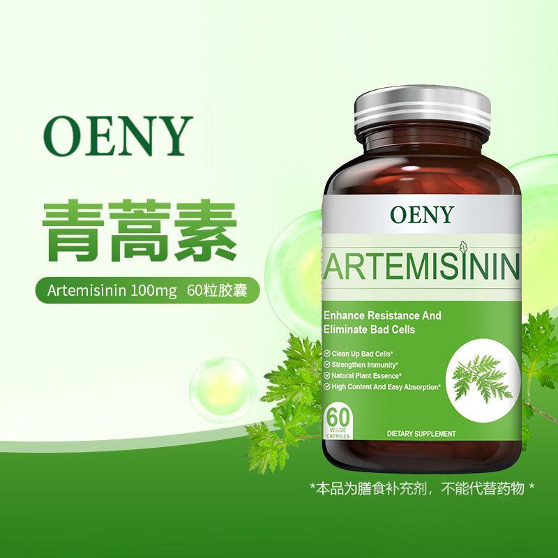 Oeny美国进口青蒿素胶囊