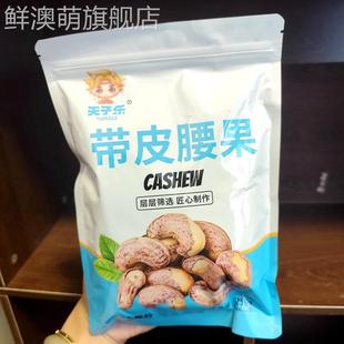 新货天子乐带皮腰果仁原味盐焗紫衣干果越南风味孕妇解馋坚果零食
