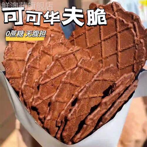 可可华夫脆全麦饼干 干无糖精薄脆饼干 干营养早餐蛋年货糕零食解