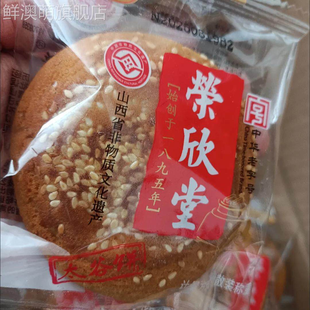 荣欣堂中华老字号特色芝麻太谷饼山西正宗一整箱早餐休闲零食糕点