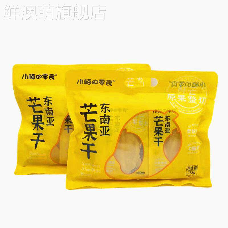 小梅的零食东南亚芒果干258g/袋鲜芒原果整切水果干蜜饯果脯包邮