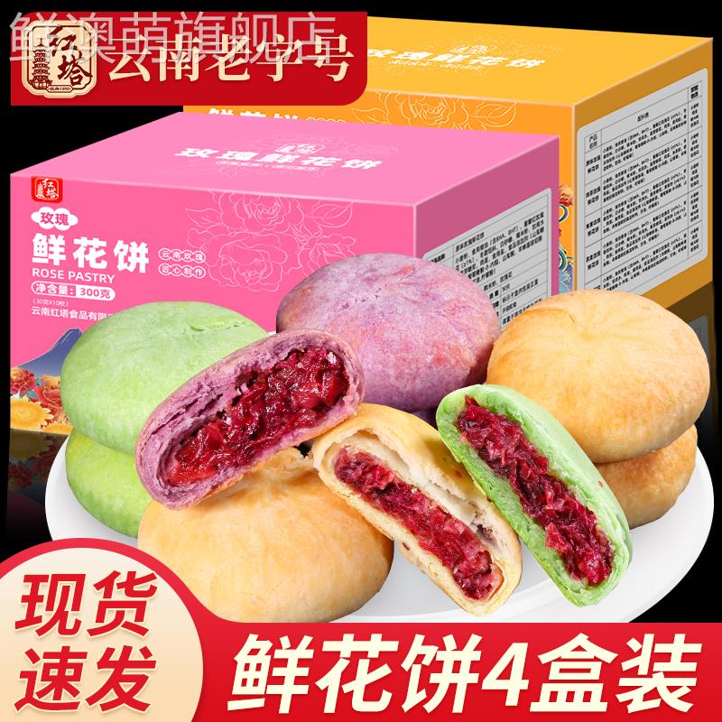 红塔鲜花饼300gx4盒礼盒装云南特产玫瑰花早餐面包整箱零食糕点心