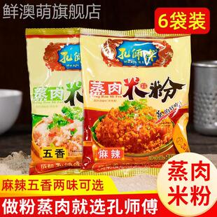 孔师傅蒸肉粉米粉农家特色五香麻辣家用排骨专用粉四川特产粉蒸肉