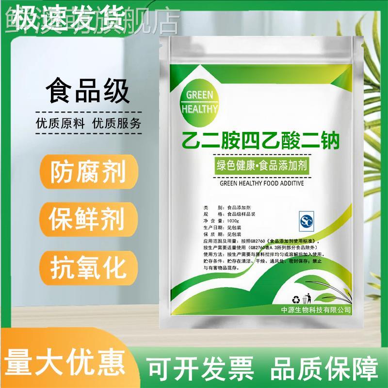 食品级乙二胺四乙酸二钠 EDTA二钠蔬菜罐头用护色保鲜食品防腐剂