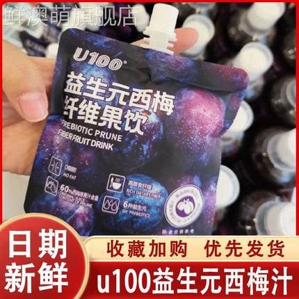 U100益生元西梅纤维果饮西梅汁饮品高膳食纤维120ml便携袋装饮料