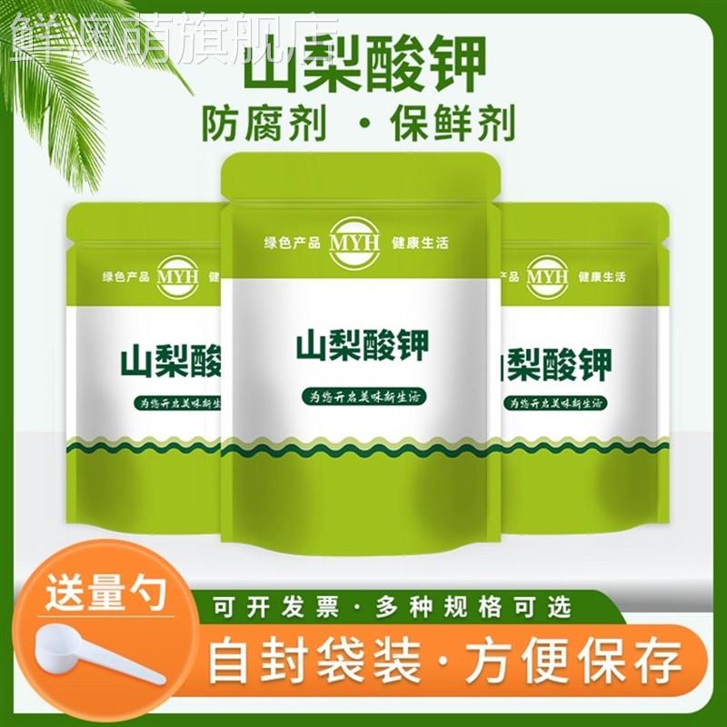 食品级山梨酸钾饮料蔬菜酱油烘培熟食防霉可食用保鲜剂专用防腐剂