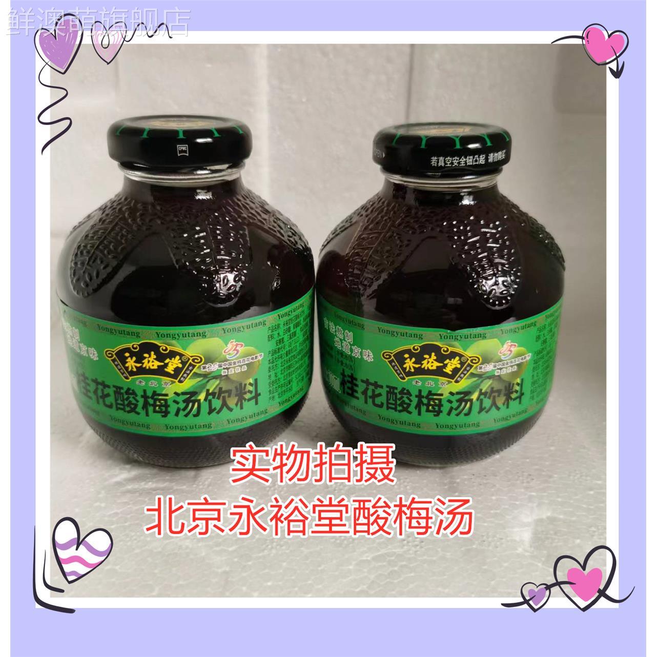 北京永裕堂桂花酸梅汤饮料 老北京特产玻璃瓶300ml*12瓶 包邮