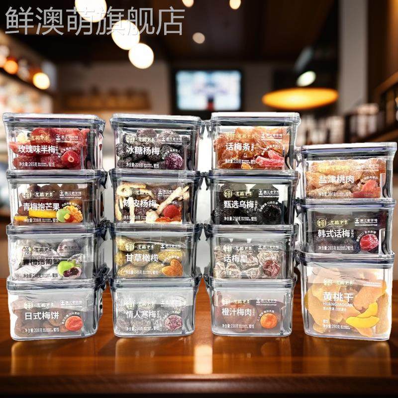 华味亨左梅右李葡萄梅子青梅抱芒果盐津桃肉橘子干盒装蜜饯果脯