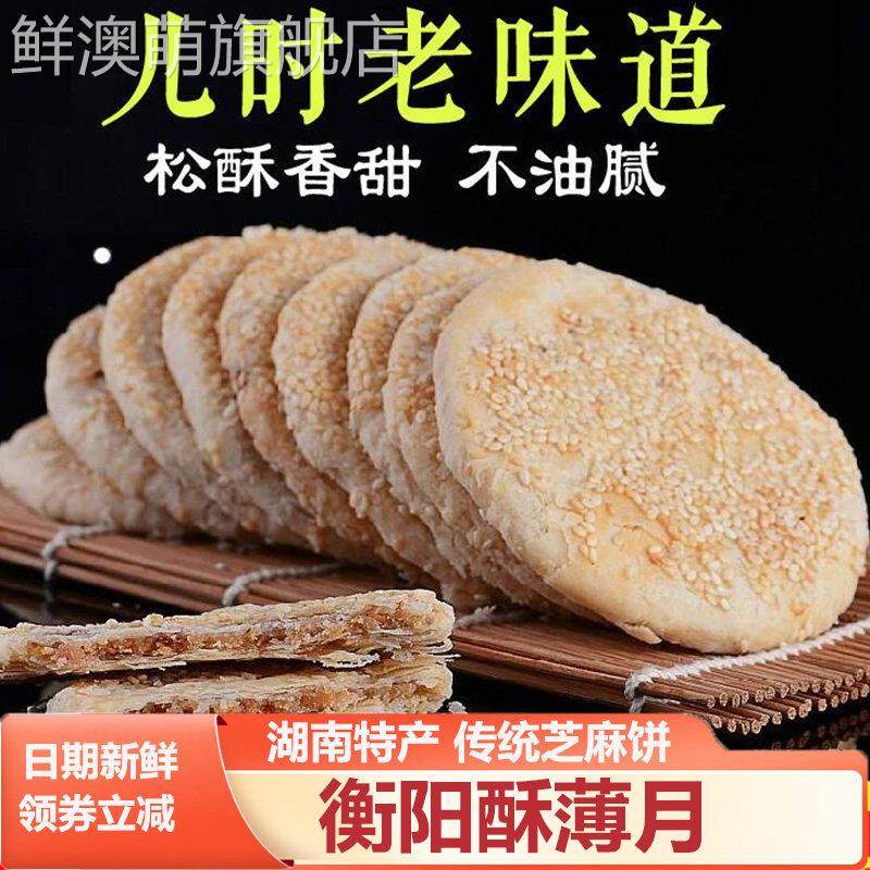 衡阳酥薄月湖南石鼓区衡阳特产传统手工芝麻饼苏薄中秋猪油酥月饼