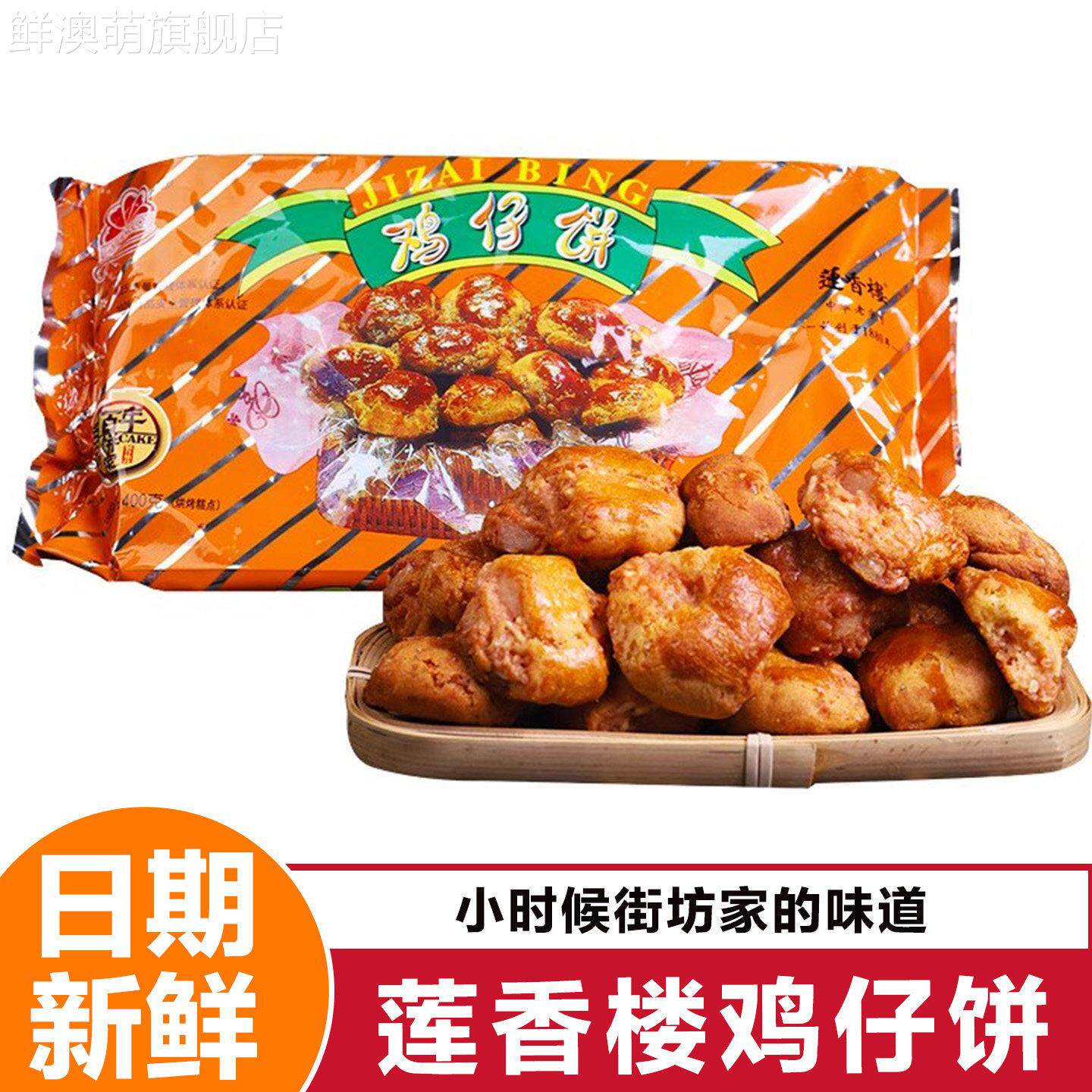 鲜澳萌莲香楼鸡仔饼广州老字号广东传统糕点小吃点心下午茶