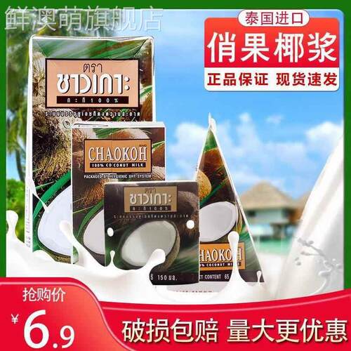 泰国俏果椰浆小包装浓缩纯正椰汁椰奶西米露水果捞咖喱鸡家旗舰店
