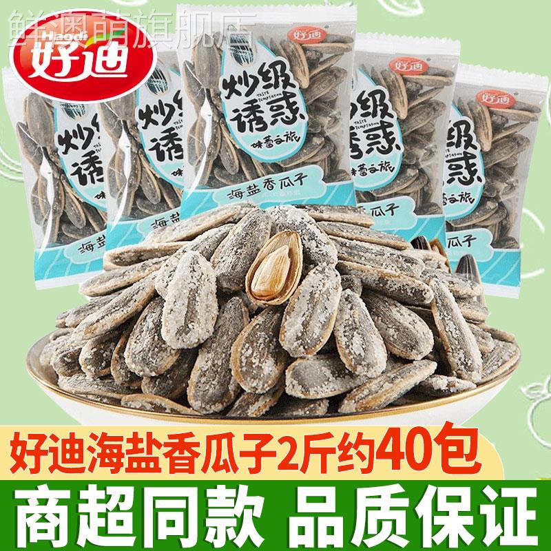 好迪海盐香瓜子1000g独立小包装炒货椒盐葵瓜籽散称网红休闲零食