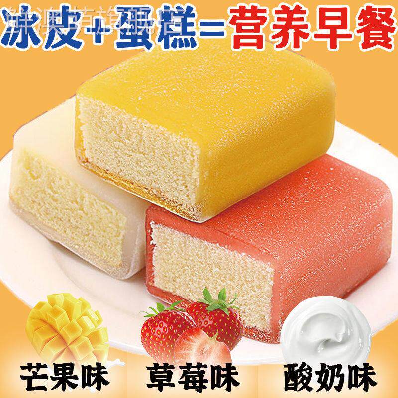 【5O枚超值】冰皮蛋糕早餐面 面包糯米糕点心冰淇淋休闲 网红小零