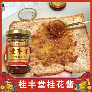 桂丰堂桂花酱食用正宗梅酿桂花酱桂花蜜咖啡专用烘焙桂花糕材料