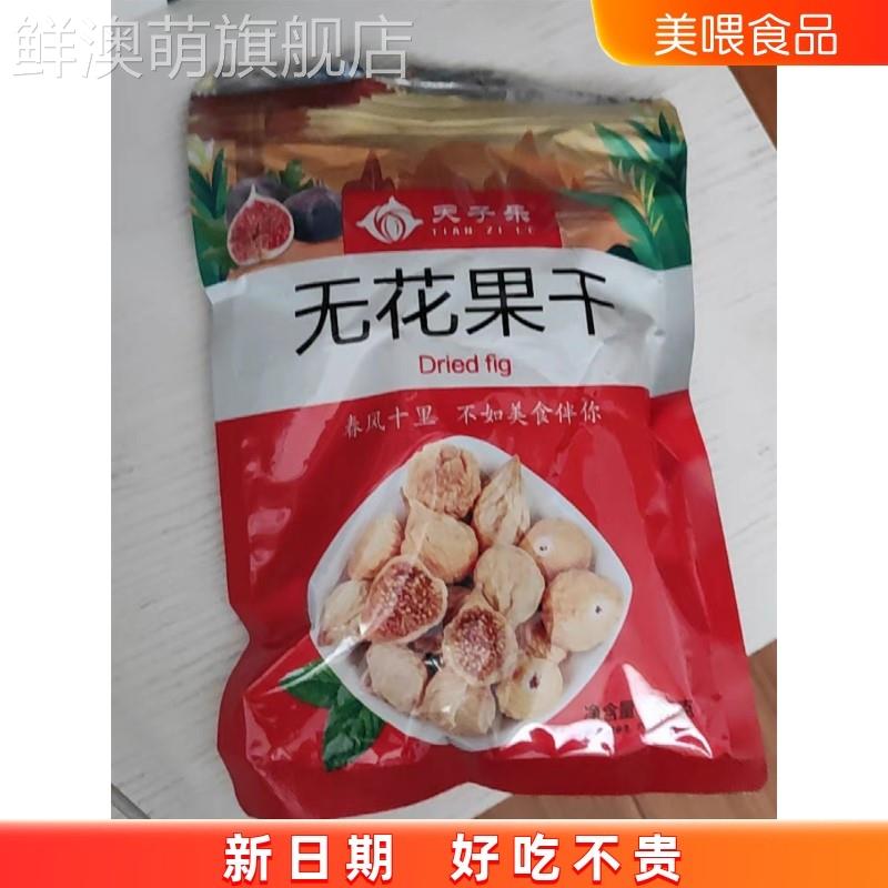 天子乐新疆无花果干500g原味散装风干水果干蜜饯无添加孕妇