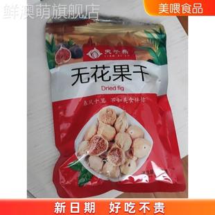 天子乐新疆无花果干500g原味散装 风干水果干蜜饯无添加孕妇