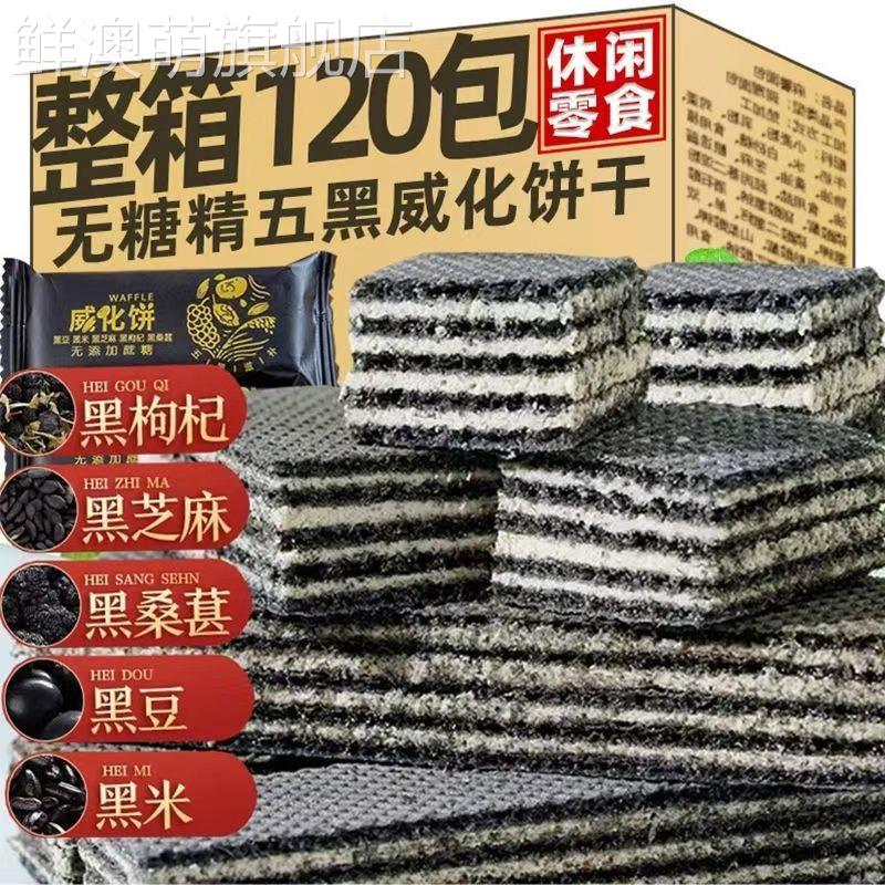 五黑威化饼干无蔗黑枸杞黑芝麻杂粮糖黑桑葚老人孕妇代餐休闲零食