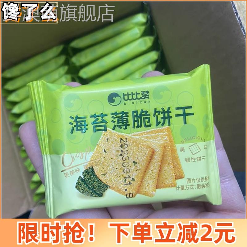 比比赞海苔薄脆饼干美味酥香小包装小零品食好吃休闲大全网红