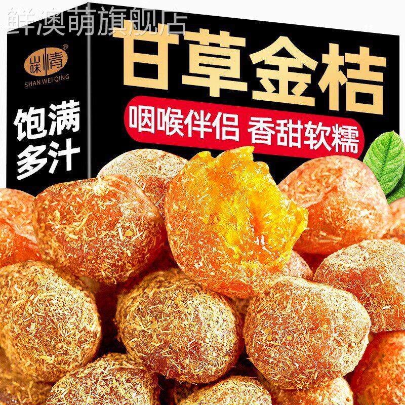 甘草金桔干500g金丝橘子干蜜饯果干果脯金橘干酸甜休闲小零食