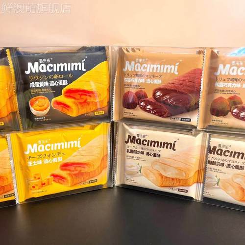 麦米米芝士味流心蛋酥咸蛋黄味乳酪酸奶味松露巧克力味200g盒12枚