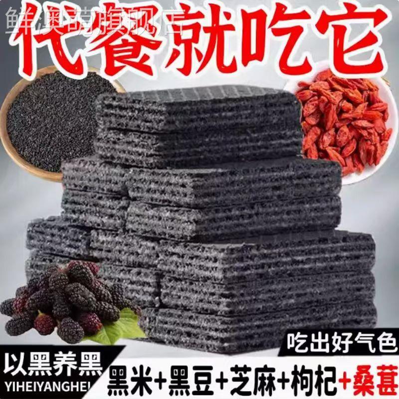 五黑威化饼干 干无蔗黑枸杞黑芝麻杂粮糖黑桑葚老人孕妇代餐休闲