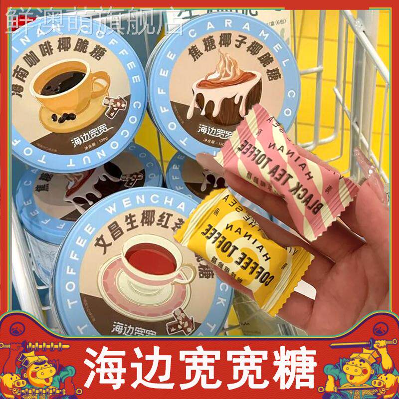 海边宽宽糖椰子糖伴手礼焦糖椰子文昌生椰红茶海南咖啡椰脆糖特产
