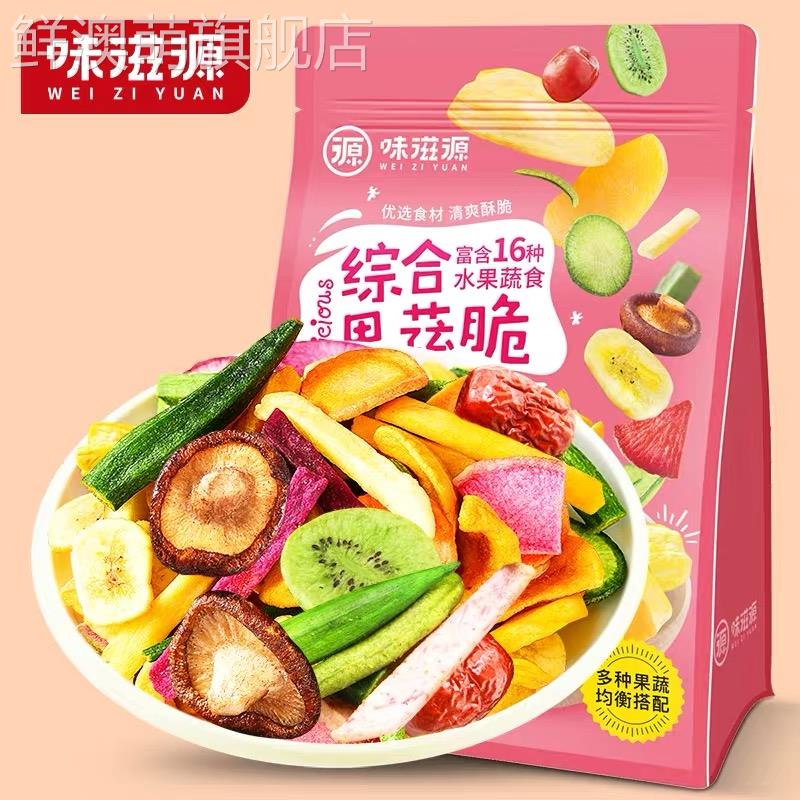 味滋源16种综合蔬菜干果蔬脆水果干混合装果蔬脆片秋葵香菇脆零食