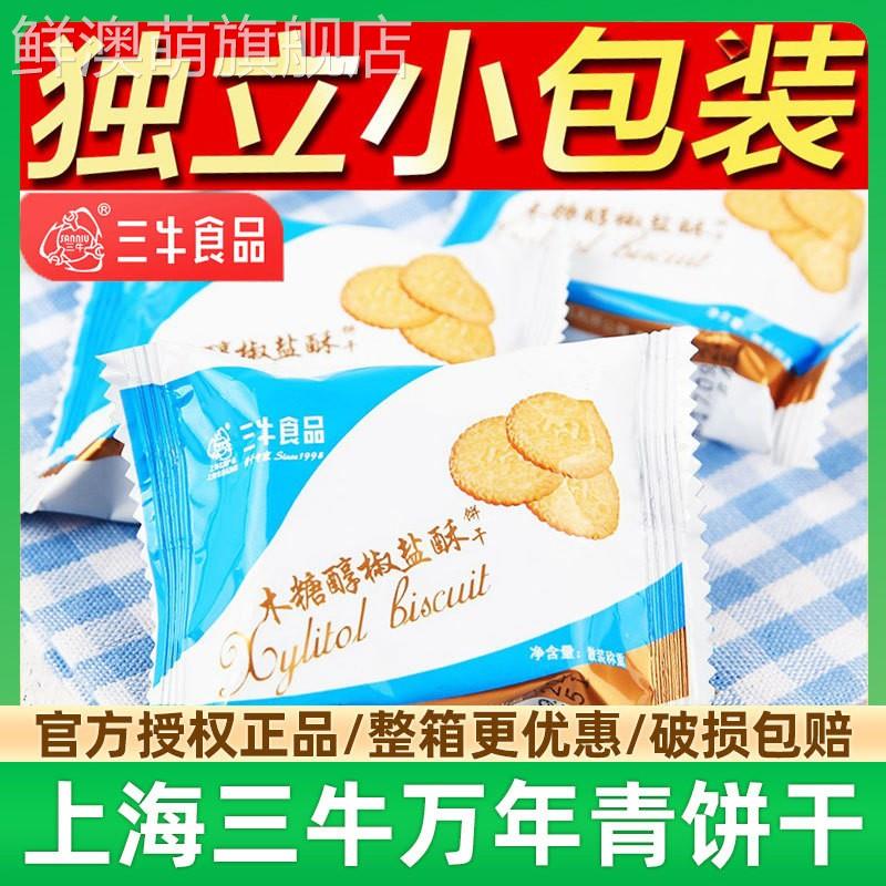 上海三牛万年青饼干木糖醇椒盐酥饼干 无蔗糖椒盐三牛官方旗舰店