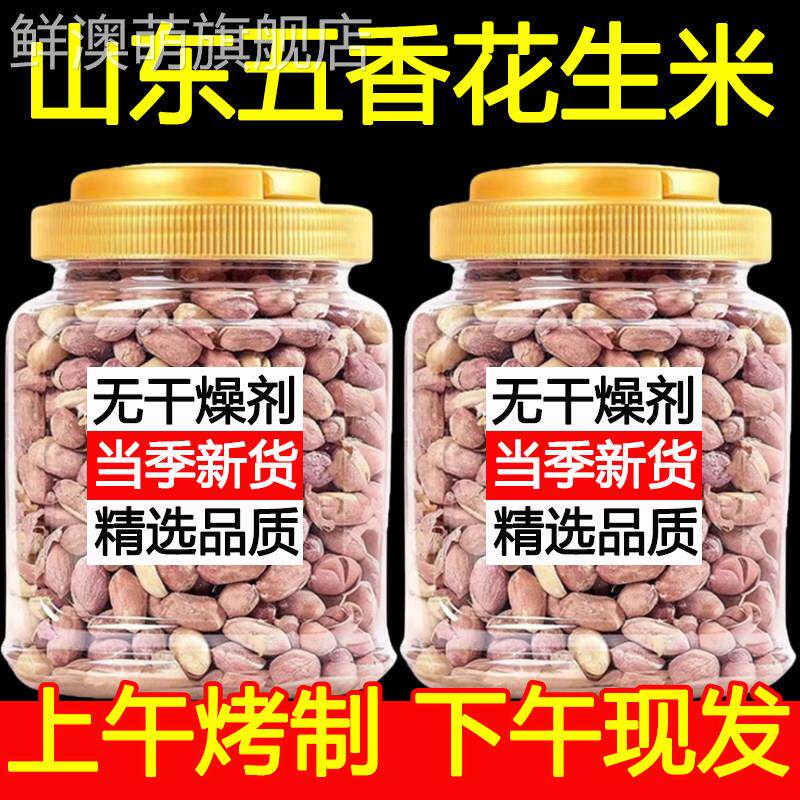 正宗山东新五香花生米脱油山核桃味烤花生非油炸零食官方旗舰店