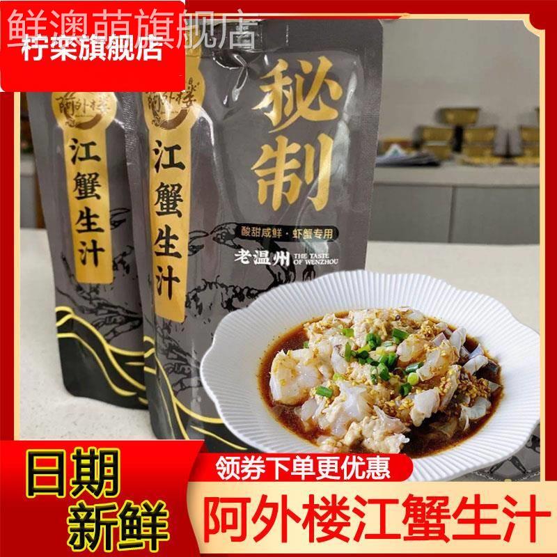 阿外楼江蟹生汁调味汁老温州风味秘制江蟹海鲜生腌料220g旗舰店图片