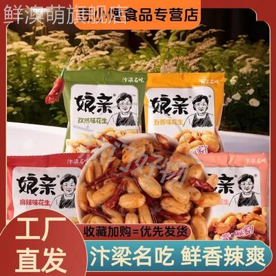 河南开封特产娘亲无壳麻辣五香花生米独立包装下酒菜休闲零食炒货