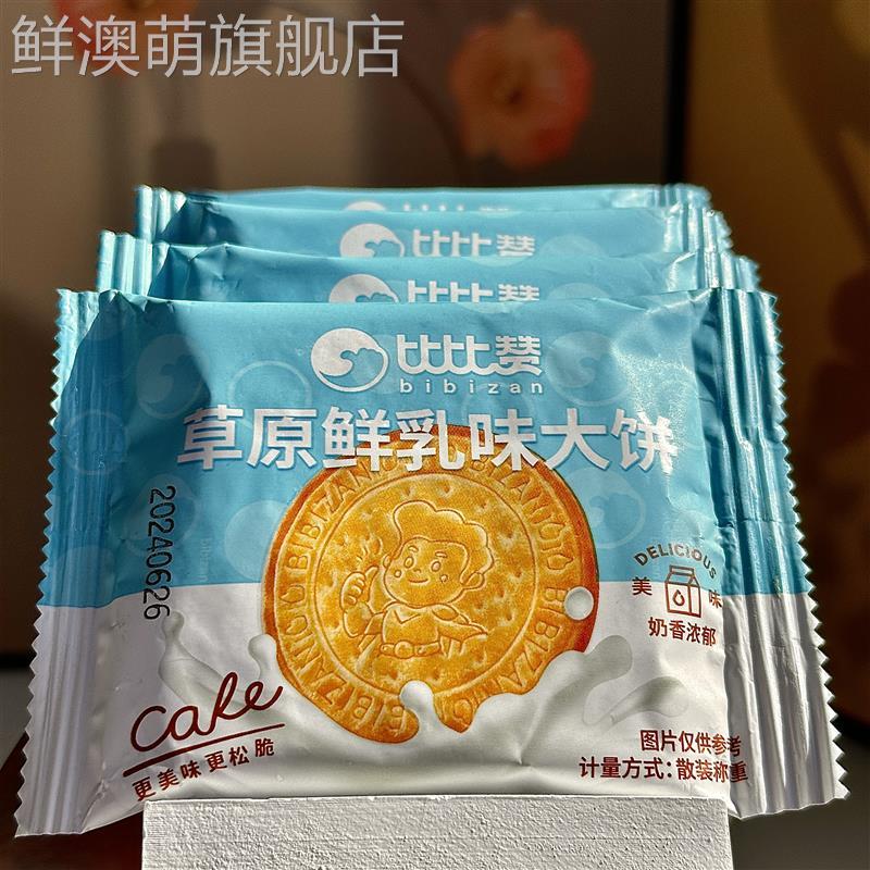 新日期比比赞草原鲜乳大饼牛乳钙牛奶饼干薄脆早餐零食小吃休闲食