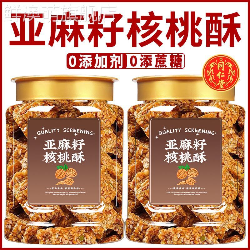 北京同仁堂亚麻籽核桃酥坚果无糖糖尿人食品休闲小零食官方旗舰店
