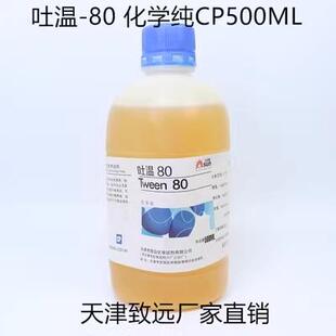 分析纯AR500ml 吐温 聚山梨酯 6化学试剂 9005